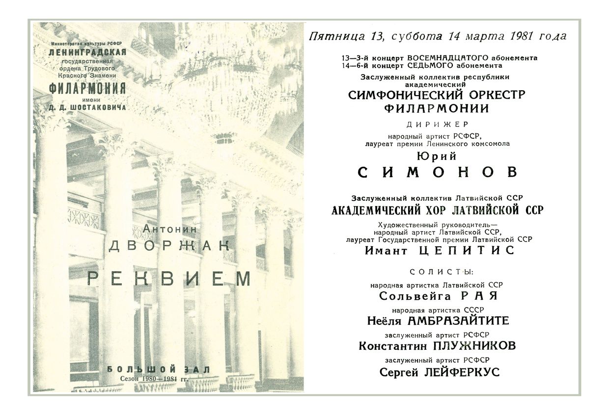 Антонин Дворжак. Реквием
Дирижер – Юрий Симонов